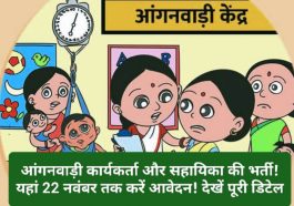 HP Govt Job Alert: आंगनवाड़ी कार्यकर्ता और सहायिका की भर्ती! यहां 22 नवंबर तक करें आवेदन! देखें पूरी डिटेल