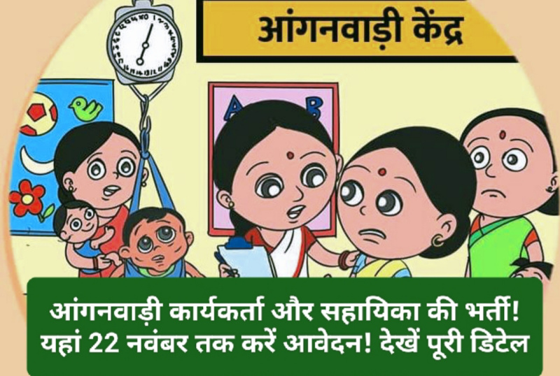 HP Govt Job Alert: आंगनवाड़ी कार्यकर्ता और सहायिका की भर्ती! यहां 22 नवंबर तक करें आवेदन! देखें पूरी डिटेल