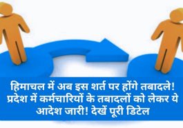 HP Employee News: हिमाचल में अब इस शर्त पर होंगे तबादले! प्रदेश में कर्मचारियों के तबादलों को लेकर ये आदेश जारी! देखें पूरी डिटेल