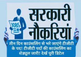 HP Govt Job Alert: तीन दिन काउंसलिंग से भरे जाएंगे टीजीटी के पद! टीजीटी पदों की काउंसलिंग का शेड्यूल जारी! देखें पूरी डिटेल