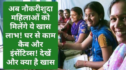 Benefits for working women: अब नौकरीशुदा महिलाओं को मिलेंगे ये खास लाभ! घर से काम कैब और इंसेंटिव्स! देखें और क्या है खास