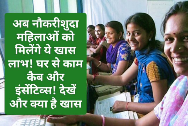 Benefits for working women: अब नौकरीशुदा महिलाओं को मिलेंगे ये खास लाभ! घर से काम कैब और इंसेंटिव्स! देखें और क्या है खास