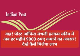 Post Office Scheme 2023: वाह! पोस्ट ऑफिस मंथली इनकम स्कीम में अब हर महीने 9000 रुपए कमाने का अवसर! देखें कैसे मिलेगा लाभ