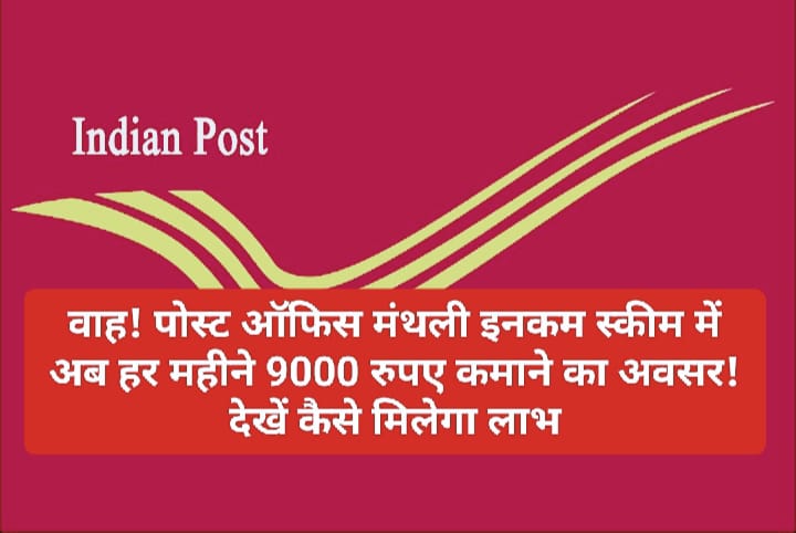 Post Office Scheme 2023: वाह! पोस्ट ऑफिस मंथली इनकम स्कीम में अब हर महीने 9000 रुपए कमाने का अवसर! देखें कैसे मिलेगा लाभ