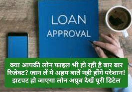 Loan Approval Tips: क्या आपकी लोन फाइल भी हो रही है बार बार रिजेक्ट? जान लें ये अहम बातें नही होंगे परेशान! झटपट हो जाएगा लोन अप्रूव देखें पूरी डिटेल