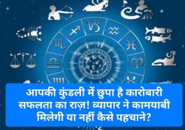 Astrology Tips: आपकी कुंडली में छुपा है कारोबारी सफलता का राज़! व्यापार ने कामयाबी मिलेगी या नहीं कैसे पहचाने?