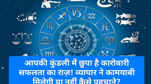 Astrology Tips: आपकी कुंडली में छुपा है कारोबारी सफलता का राज़! व्यापार ने कामयाबी मिलेगी या नहीं कैसे पहचाने?