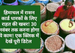HP Food & Supply: हिमाचल में राशन कार्ड धारकों के लिए राहत की खबर! 30 नवंबर तक करना होगा ये काम! एक क्लिक में देखें पूरी डिटेल