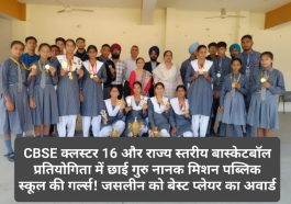 Paonta Sahib: CBSE क्लस्टर 16 और राज्य स्तरीय बास्केटबॉल प्रतियोगिता में छाई गुरु नानक मिशन पब्लिक स्कूल की गर्ल्स! जसलीन को बेस्ट प्लेयर का अवार्ड