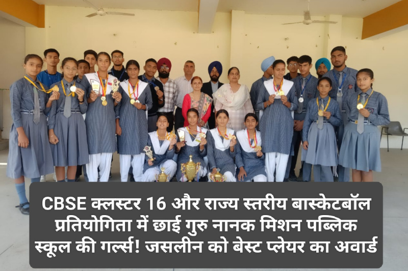 Paonta Sahib: CBSE क्लस्टर 16 और राज्य स्तरीय बास्केटबॉल प्रतियोगिता में छाई गुरु नानक मिशन पब्लिक स्कूल की गर्ल्स! जसलीन को बेस्ट प्लेयर का अवार्ड