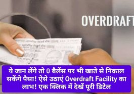 Overdraft Facility: ये जान लेंगे तो 0 बैलेंस पर भी खाते से निकाल सकेंगे पैसा! ऐसे उठाएं Overdraft Facility का लाभ! एक क्लिक में देखें पूरी डिटेल