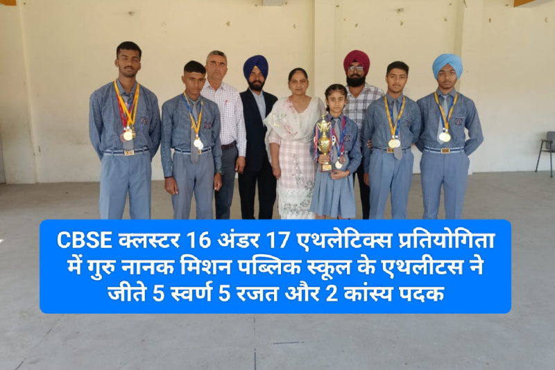 Paonta Sahib: CBSE क्लस्टर 16 अंडर 17 एथलेटिक्स प्रतियोगिता में गुरु नानक मिशन पब्लिक स्कूल के एथलीटस न जीते 5 स्वर्ण 5 रजत और 2 कांस्य पदक