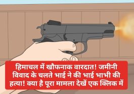 HP Latest News: हिमाचल में खौफनाक वारदात! जमीनी विवाद के चलते भाई ने की भाई भाभी की हत्या! क्या है पूरा मामला देखें एक क्लिक में