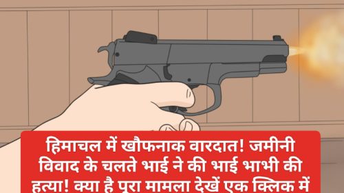 HP Latest News: हिमाचल में खौफनाक वारदात! जमीनी विवाद के चलते भाई ने की भाई भाभी की हत्या! क्या है पूरा मामला देखें एक क्लिक में