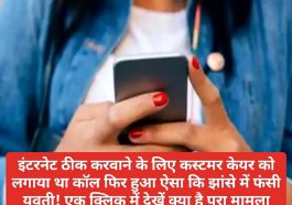 HP News Alert: इंटरनेट ठीक करवाने के लिए कस्टमर केयर को लगाया था कॉल फिर हुआ ऐसा कि झांसे में फंसी युवती! एक क्लिक में देखें क्या है पूरा मामला