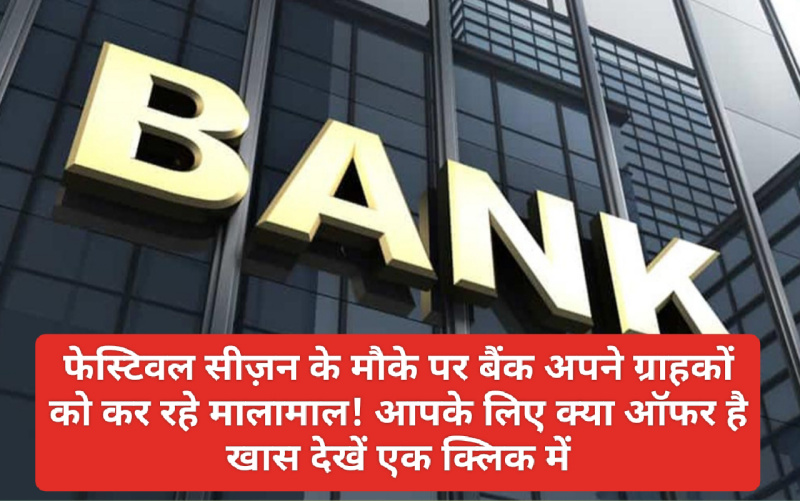 Bank Festival Offers: फेस्टिवल सीज़न के मौके पर बैंक अपने ग्राहकों को कर रहे मालामाल! आपके लिए क्या ऑफर है खास देखें एक क्लिक में