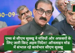 HP News Update: एम्स से सीएम सुक्खू ने मंत्रियों और अफसरों के लिए जारी किए अहम निर्देश! ऑनलाइन मोड में संभाल रहे कार्यभार सीएम सुक्खू