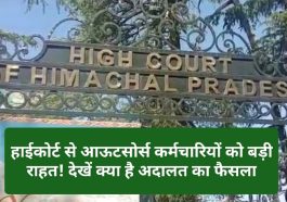 HP Outsource Employee: हाईकोर्ट से आऊटसोर्स कर्मचारियों को बड़ी राहत! देखें क्या है अदालत का फैसला