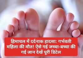 हिमाचल में दर्दनाक हादसा: गर्भवती महिला की मौत! ऐसे गई जच्चा-बच्चा की गई जान देखें पूरी डिटेल
