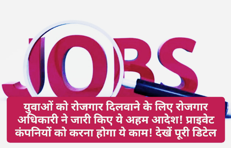 Sirmour News: युवाओं को रोजगार दिलवाने के लिए रोजगार अधिकारी ने जारी किए ये अहम आदेश! प्राइवेट कंपनियों को करना होगा ये काम! देखें पूरी डिटेल