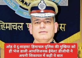 Himachal News Update: ओह ये दुःसाहस! हिमाचल पुलिस की मुखिया को ही भेज डाली आपत्तिजनक ईमेल! डीजीपी ने अपनी शिकायत में कही ये बात