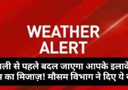 Himachal weather alret: दिवाली से पहले बदल जाएगा आपके इलाके के मौसम का मिजाज़! मौसम विभाग ने दिए ये संकेत