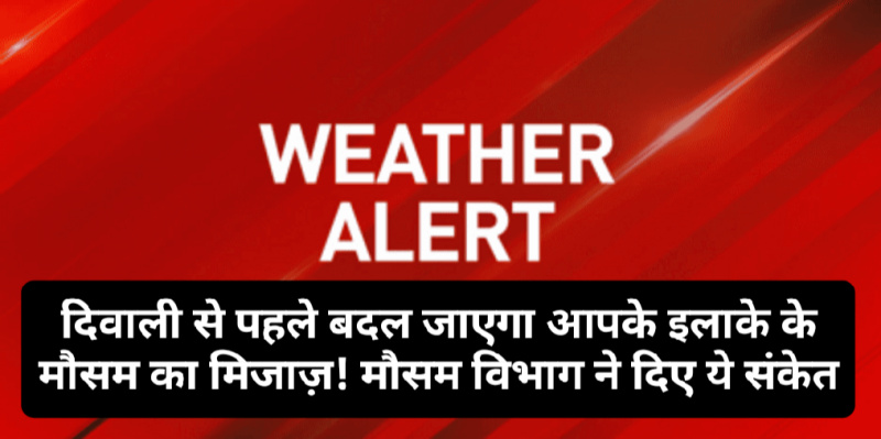 Himachal weather alret: दिवाली से पहले बदल जाएगा आपके इलाके के मौसम का मिजाज़! मौसम विभाग ने दिए ये संकेत