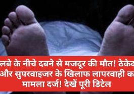 हिमाचल में दर्दनाक हादसा: मलबे के नीचे दबने से मजदूर की मौत! ठेकेदार और सुपरवाइजर के खिलाफ लापरवाही का मामला दर्ज! देखें पूरी डिटेल