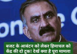 Himachal Govt News: बजट के आबंटन को लेकर हिमाचल को केंद्र की दो टूक! देखें क्या है पूरा मामला