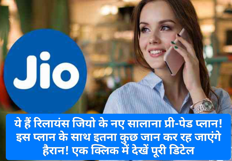 Jio Prepaid Announcement: ये हैं रिलायंस जियो के नए सालाना प्री-पेड प्लान! इस प्लान के साथ इतना कुछ जान कर रह जाएंगे हैरान! एक क्लिक में देखें पूरी डिटेल