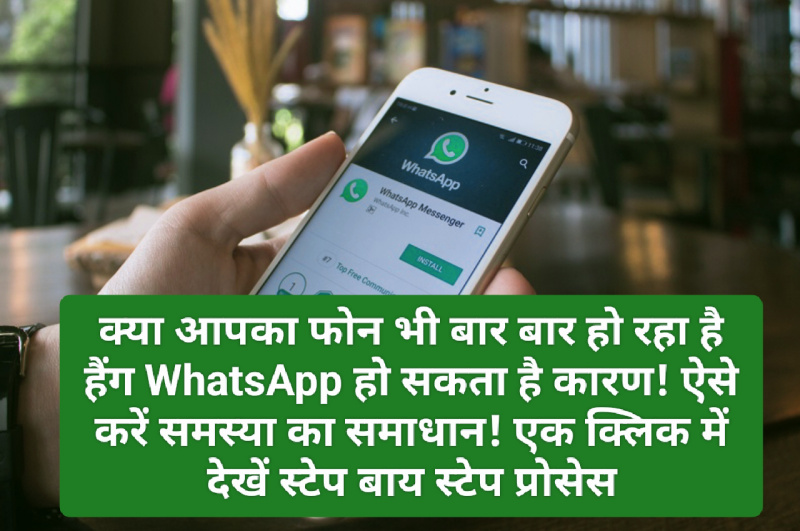 Smartphone Solution: क्या आपका फोन भी बार बार हो रहा है हैंग WhatsApp हो सकता है कारण! ऐसे करें समस्या का समाधान! एक क्लिक में देखें स्टेप बाय स्टेप प्रोसेस