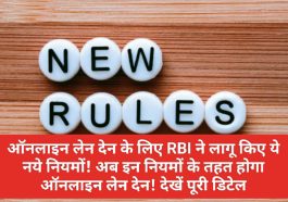 Online Payment Rules: ऑनलाइन लेन देन के लिए RBI ने लागू किए ये नये नियमों! अब इन नियमों के तहत होगा ऑनलाइन लेन देन! देखें पूरी डिटेल