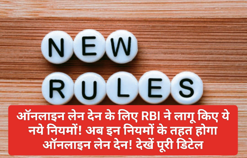 Online Payment Rules: ऑनलाइन लेन देन के लिए RBI ने लागू किए ये नये नियमों! अब इन नियमों के तहत होगा ऑनलाइन लेन देन! देखें पूरी डिटेल