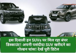 Diwali Special Offers 2023: इस दिवाली इन SUVs पर मिल रहा बंपर डिस्काउंट! अपनी पसंदीदा SUV खरीदने का गोल्डन चांस! देखें पूरी डिटेल