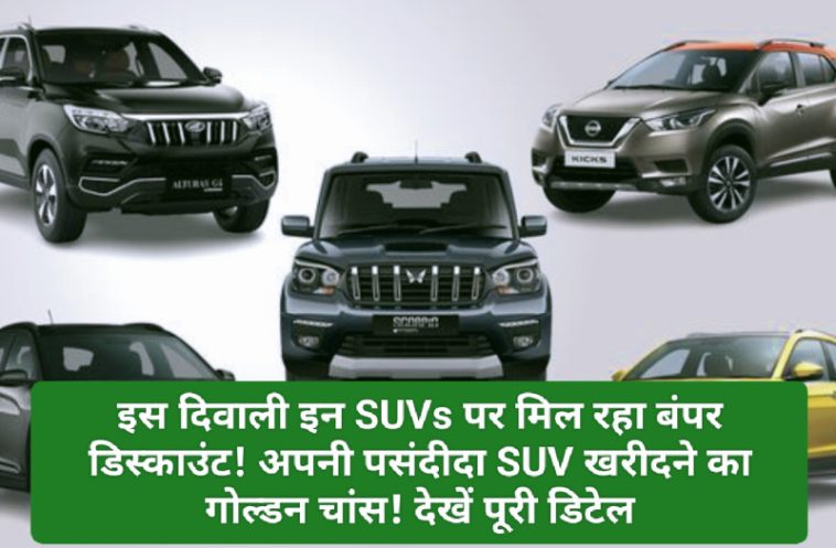 Diwali Special Offers 2023: इस दिवाली इन SUVs पर मिल रहा बंपर डिस्काउंट! अपनी पसंदीदा SUV खरीदने का गोल्डन चांस! देखें पूरी डिटेल