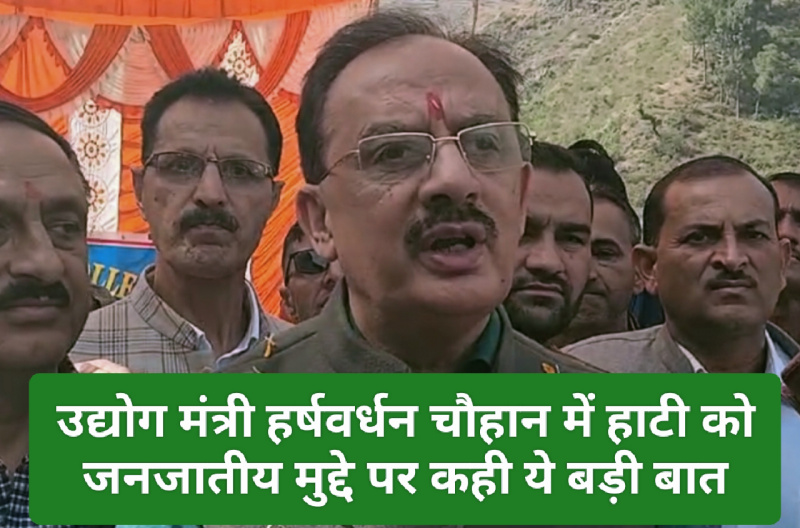 Shillai News: उद्योग मंत्री हर्षवर्धन चौहान में हाटी को जनजातीय मुद्दे पर कही ये बड़ी बात! विकास के मुद्दे पर भी बोले! एक क्लिक में देखें की क्या बोले उद्योग मंत्री