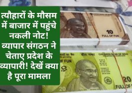 HP News Alert: त्यौहारों के मौसम में बाजार में पहुंचे नकली नोट! व्यापार संगठन ने चेताए प्रदेश के व्यापारी! देखें क्या है पूरा मामला