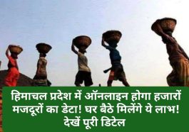 HP News Update: हिमाचल प्रदेश में ऑनलाइन होगा हजारों मजदूरों का डेटा! घर बैठे मिलेंगे ये लाभ! देखें पूरी डिटेल