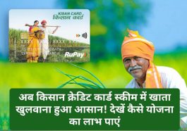 Kisan Credit Card Scheme 2023: अब किसान क्रेडिट कार्ड स्कीम में खाता खुलवाना हुआ आसान! देखें कैसे योजना का लाभ पाएं