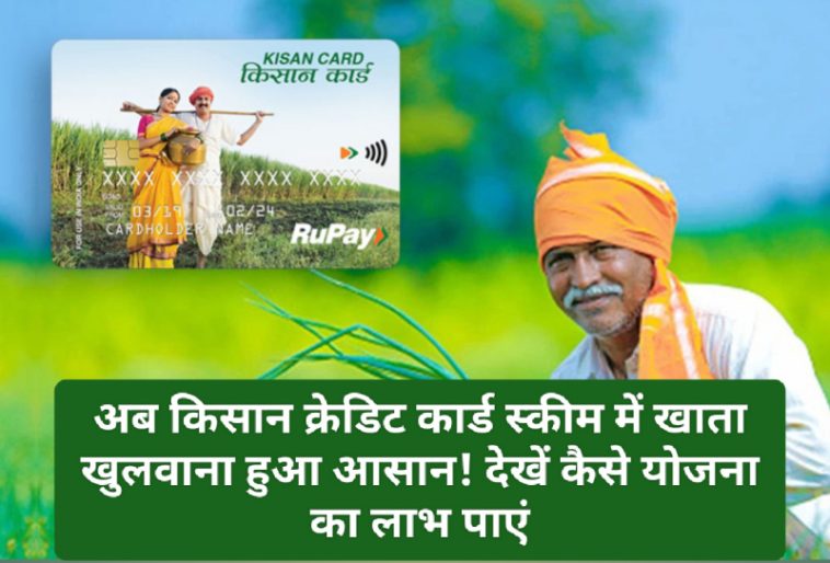 Kisan Credit Card Scheme 2023: अब किसान क्रेडिट कार्ड स्कीम में खाता खुलवाना हुआ आसान! देखें कैसे योजना का लाभ पाएं