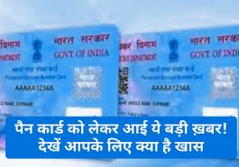 PAN Card News Update: पैन कार्ड को लेकर आई ये बड़ी ख़बर! देखें आपके लिए क्या है खास