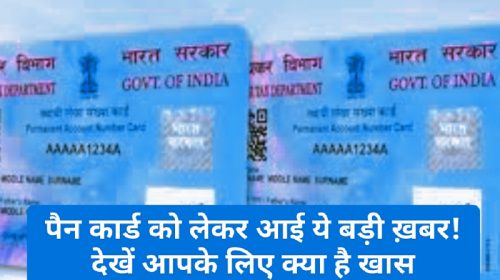 PAN Card News Update: पैन कार्ड को लेकर आई ये बड़ी ख़बर! देखें आपके लिए क्या है खास