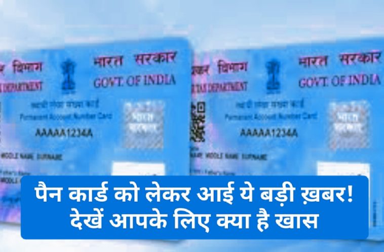 PAN Card News Update: पैन कार्ड को लेकर आई ये बड़ी ख़बर! देखें आपके लिए क्या है खास