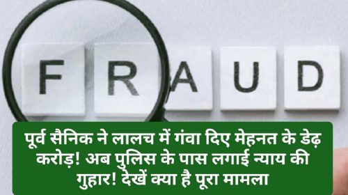 Sirmour News: पूर्व सैनिक ने लालच में गंवा दिए मेहनत के डेढ़ करोड़! अब पुलिस के पास लगाई न्याय की गुहार! देखें क्या है पूरा मामला