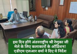 Sirmour News: इस दिन होंगे अंतरराष्ट्रीय श्री रेणुका जी मेले के लिए कलाकारों के ऑडिशन! एडीएम एलआर वर्मा ने दिए ये निर्देश