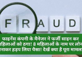 HP News Alert: फाइनेंस कंपनी के मैनेजर ने फर्जी साइन कर महिलाओं को ठगा! 8 महिलाओं के नाम पर लोन बनाकर हड़प लिया पैसा! देखें क्या है पूरा मामला