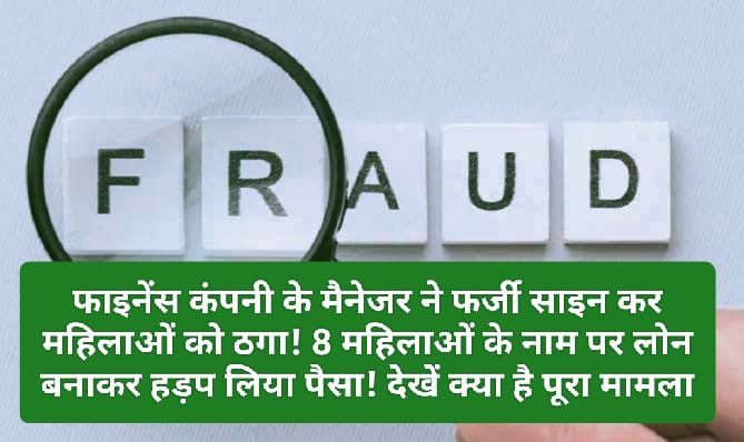 HP News Alert: फाइनेंस कंपनी के मैनेजर ने फर्जी साइन कर महिलाओं को ठगा! 8 महिलाओं के नाम पर लोन बनाकर हड़प लिया पैसा! देखें क्या है पूरा मामला