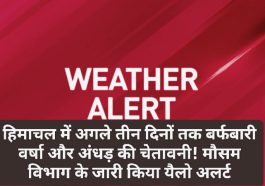 Himachal weather alert: हिमाचल में अगले तीन दिनों तक बर्फबारी वर्षा और अंधड़ की चेतावनी! मौसम विभाग के जारी किया यैलो अलर्ट! देखें आपके इलाके में कैसा रहेगा मौसम का हाल