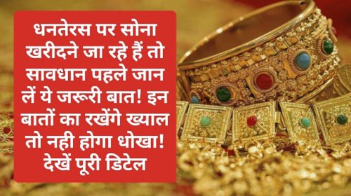 Gold Purchase Guide: धनतेरस पर सोना खरीदने जा रहे हैं तो सावधान पहले जान लें ये जरूरी बात! इन बातों का रखेंगे ख्याल तो नही होगा धोखा! देखें पूरी डिटेल