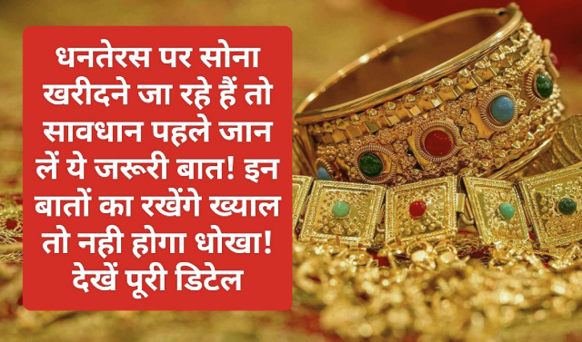 Gold Purchase Guide: धनतेरस पर सोना खरीदने जा रहे हैं तो सावधान पहले जान लें ये जरूरी बात! इन बातों का रखेंगे ख्याल तो नही होगा धोखा! देखें पूरी डिटेल